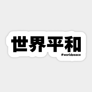 World Peace in Japanese 世界平和 kanji writing Sticker